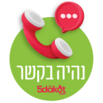 נהיה בקשר