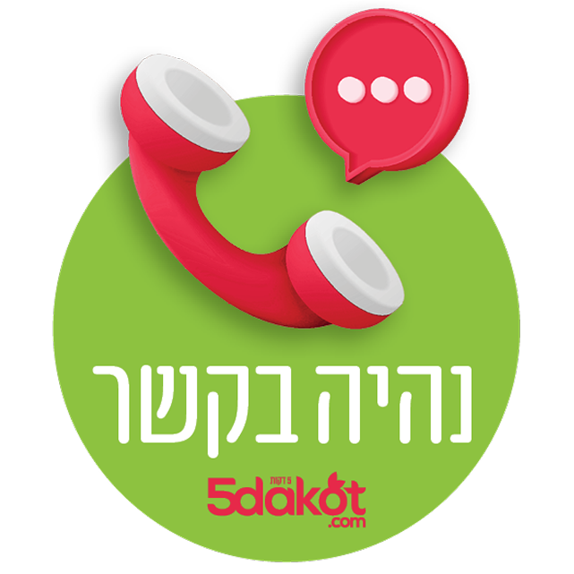 נהיה בקשר