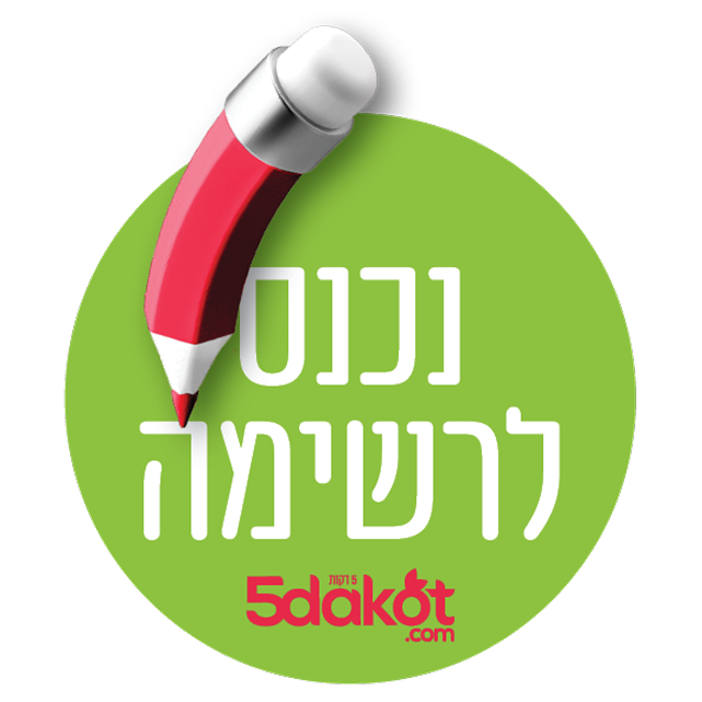 נכנס לרשימה