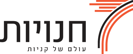 חנויות