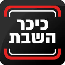 כיכר השבת
